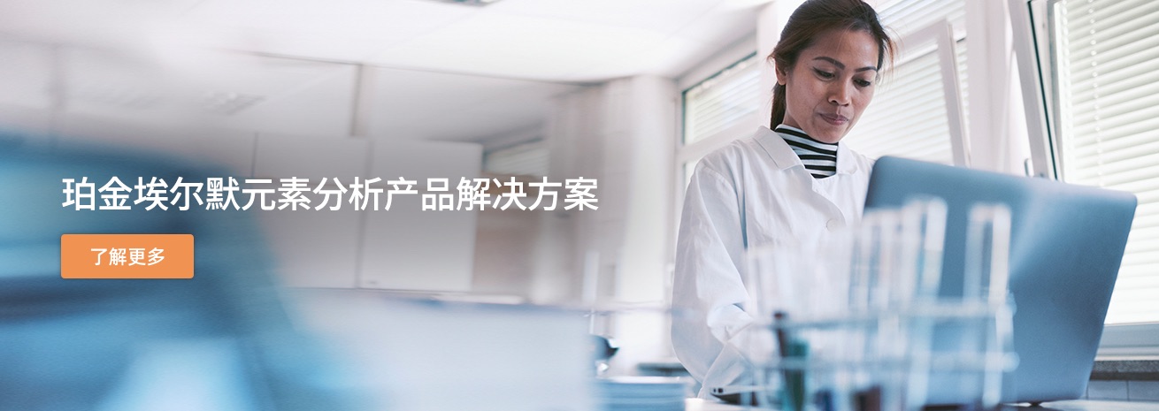 元素分析产品 (AAS, ICP, ICP-MS)